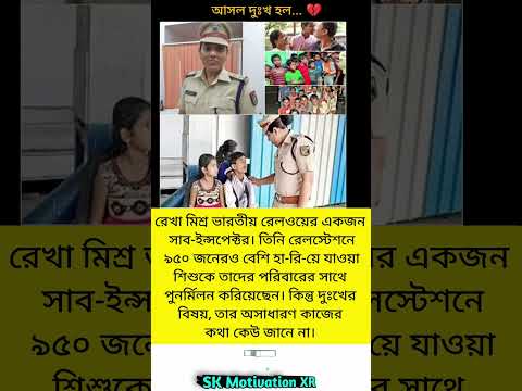 রেখা মিশ্র ভারতীয় রেলওয়ের একজন সাব-ইন্সপেক্টর। তিনি রেলস্টেশনে ৯৫০ জনেরও বেশি হা-রি-য়ে #trending