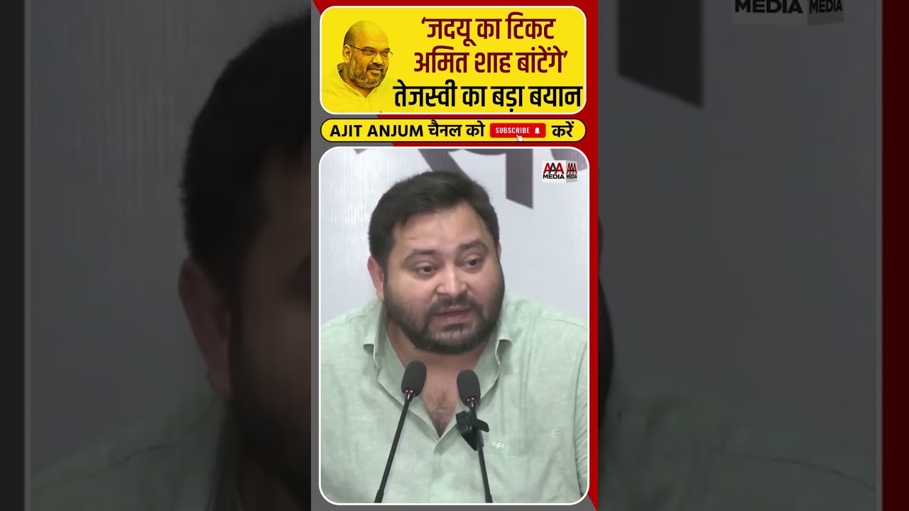Tejaswi Yadav ने Amit Shah और Nitish Kumar को ऐसे घेरा #shorts