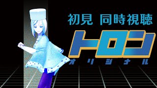 【 トロン：オリジナル 同時視聴 】初見！新作予習！80年代のCG映画！【Vtuber/ミラナ・ラヴィーナ】