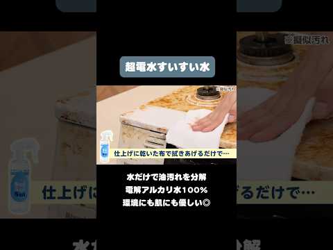 水だけで油汚れ・たんぱく質汚れを