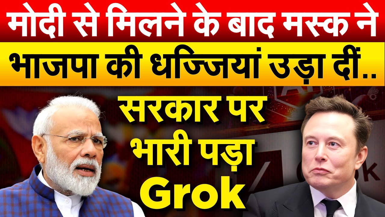 Modi से मिलने के बाद Elon Musk ने भाजपा की धज्जियां उड़ा दीं..सरकार पर भारी पड़ा Grok