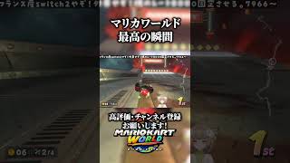 マリカワールド最高の瞬間　【マリオカートワールド】#shorts  #マリカワールド