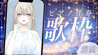 【#初見歓迎】初見さんに出会いたいピアノ伴奏歌枠🎹🎶/Vsinger LiLY【#歌枠 /#karaoke 】 #shorts  #りりなま