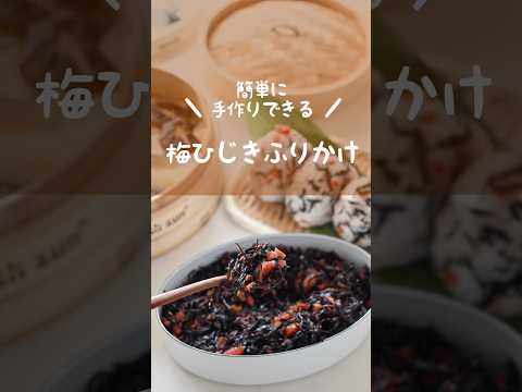 【手作りできる！】買うと高い「梅ひじき」が簡単に作れるレシピ　　#梅ひじき#ふりかけ#節約レシピ