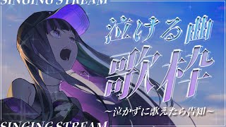 【歌枠】泣かずに歌えたら告知！でもしっかり感情込めますよ 【 Ibuki / Revival Production 】