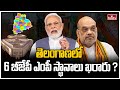 తెలంగాణలో 6 బీజేపీ ఎంపీ స్థానాలు ఖరారు ? | Telangana BJP MP Candidates List | hmtv