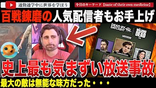 地獄の1時間..「デッドバイデイライト」渾身のプロモーションライブ配信が大惨事！ウォーキングデッドのチャンドラーリッグスや人気配信者の扱いが