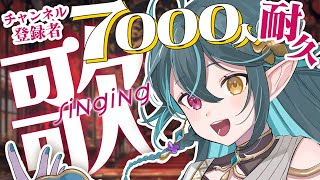 チャンネル登録者7000人耐久🔥【 #多声類 #歌枠 】リクエストOK🧙‍♂️Singing stream🎶#初見さん大歓迎【#vtuber