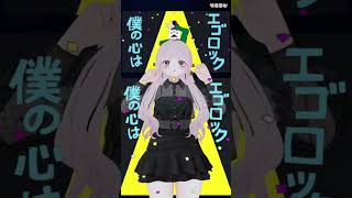 【Vtuber】エゴロック【踊らせてみた】 #踊ってみた ＃Vtuber