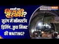 सुरंग में नॉनस्टॉप ड्रिलिंग..कुछ मिनट की WAITING? Uttarkashi Tunnel Rescue Operation Update |IndiaTV