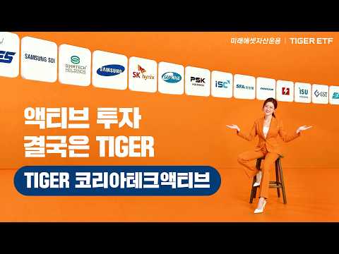 한국 테크 주도주에 압축 <strong>투자</strong>｜TIGER 코리아테크액티브 <strong>ETF</strong>🐯🧡