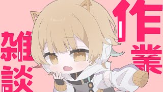 【 雑談 】作業一緒にどうですか？？【 Vsinger /＃柚羽まくら 】