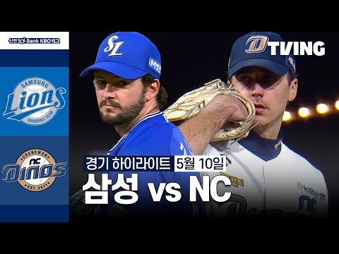 [삼성 vs NC] 5/10 경기 I 2024 신한 SOL뱅크 KBO 리그 I 하이라이트 I TVING