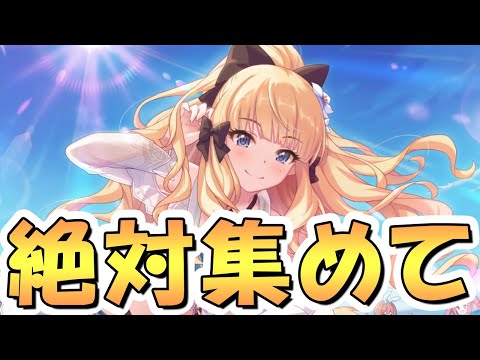 【プリコネR】とんでもない事になっちゃう気がするから絶対このキャラのピュアピだけは集めておいてくれ！！【水着サレン】【水着スズナ】【水着イオ】【専用装備２】