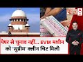 Supreme Court On EVM-VVPAT: अब EVM पर कोई संदेह नहीं करेगा ? Breaking News | Loksabha Election