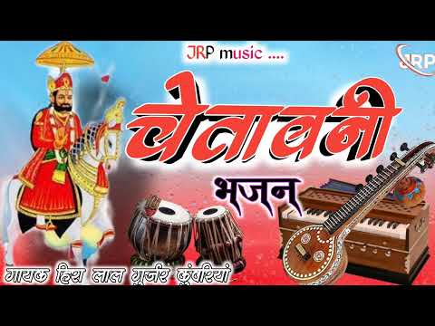 चेतावनी भजन गायक हीरा लाल गुर्जर कुंवारियां JRN अपलोड किशन कान्या खेड़ा JRPmusic किशन कान्या खेड़ा