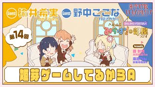【第14回】「姫芽ゲームしてるからA」 －きまっし!!みらぱ！の部屋ラジオ（ラブライブ！蓮ノ空女学院スクールアイドルクラブ）