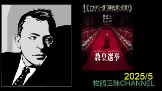 『教皇選挙』：アカデミー作品賞を取れなかった理由がわかる気がする。最後の結末をどう評価するか？