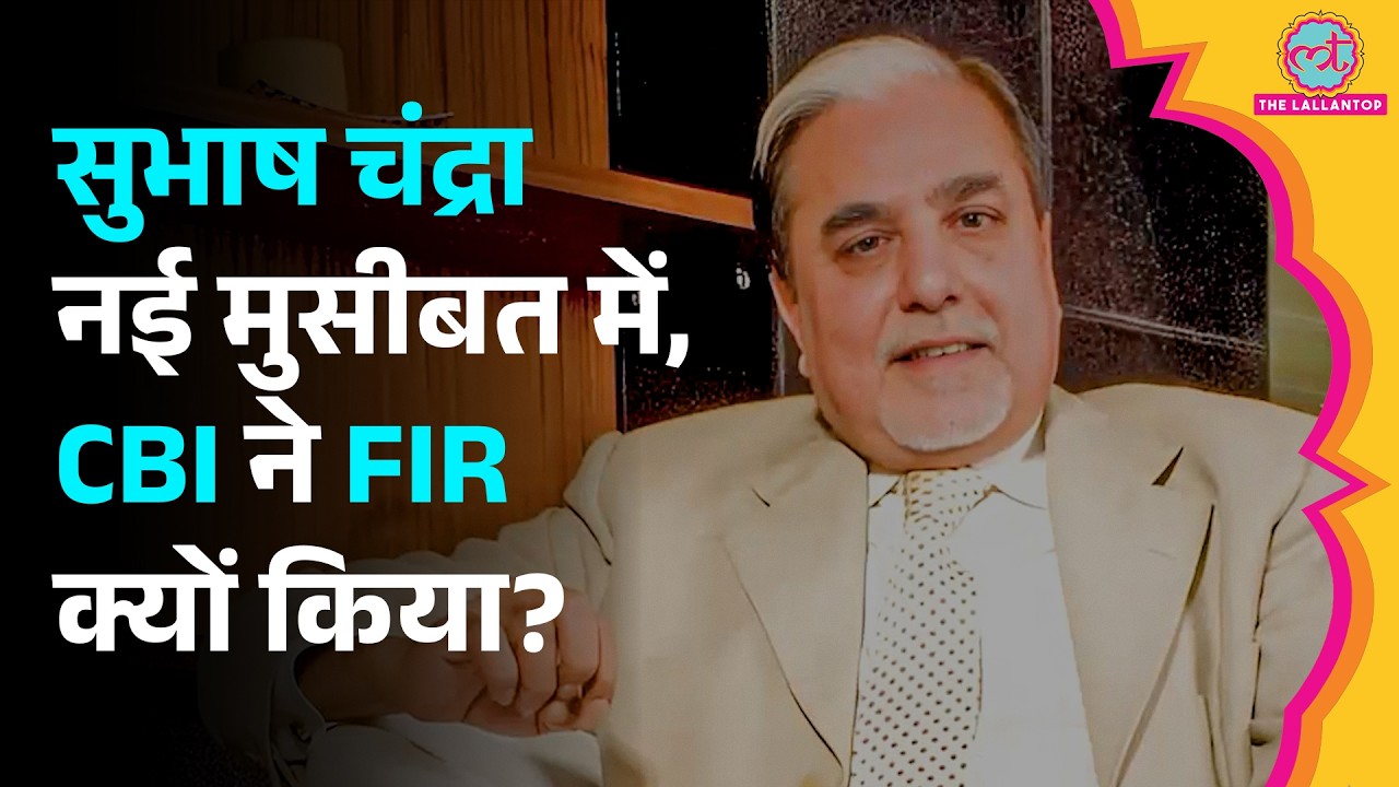 NCLT Loan मामले के बीच, Subhash Chandra पर CBI की FIR क्यों हुई? | Essel Group