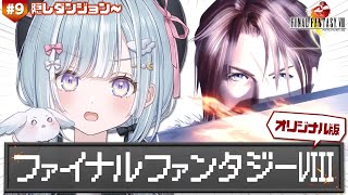 ☾ ໋ #8〖 PS版 FF8 〗オリジナル版FF8 .ᐟ.ᐟ初見プレイです .ᐟ.ᐟ🗡ファイナルファンタジーVIII〖 天羽衣┊ななしいん