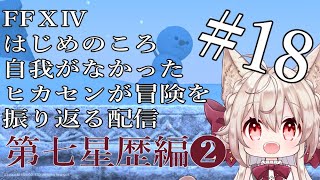 【FF14メインストーリー】#18 黙約のトゥ！【Vtuber/南野アリア】