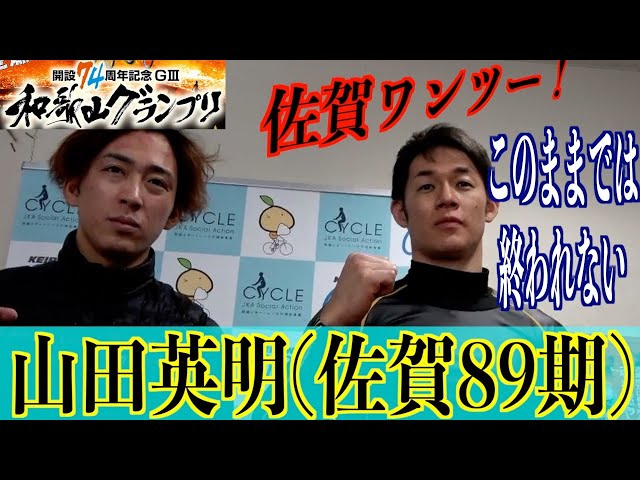 【和歌山競輪・GⅢ和歌山グランプリ】山田英明「このままでは終われない」
