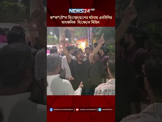 ক*ক*টে*ল বি/স্ফো/র/ণের ঘটনায় এনসিপির তাৎক্ষনিক  বি/ক্ষো/ভ মিছিল | NEWS24