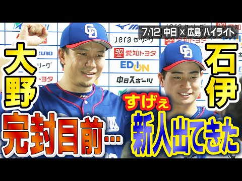 大野完封目前・・・石伊すげぇ新人出てきた【7/11 中日×広島 ハイライト】