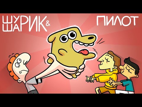 ШУРИК И ШАРИК — Пилот