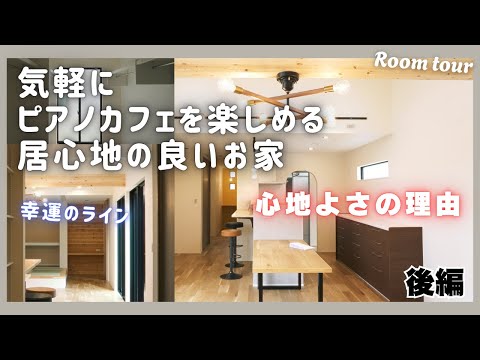 【ルームツアー後編】快適な動線と豊富な収納を実現させた非日常空間｜細部まで計算された”平屋”
