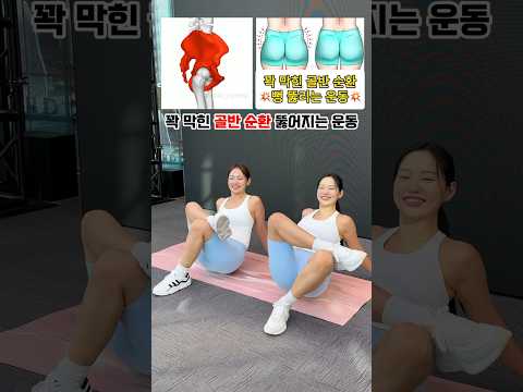 막힌 골반순환이 뻥뚫리는 동작💦 #흥둥이홈트 #흥둥이 #스트레칭 #workout