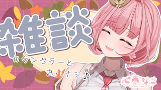 【#雑談】コメント大歓迎！気軽に参加してね【心春なこ/virtualカウンセラー】