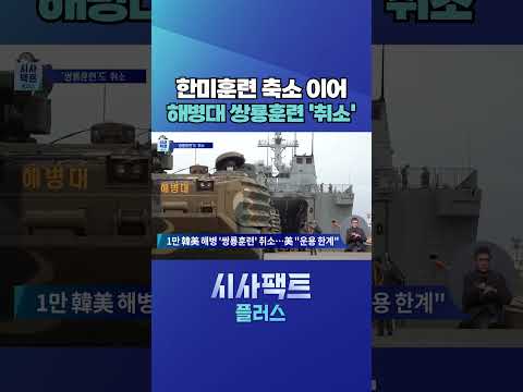[시사팩트 플러스] UFS 조기 <strong>종료</strong>···美 요청에 '쌍룡훈련'도 취소 #shorts