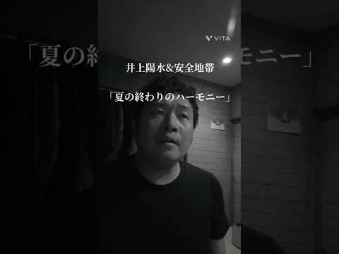 井上陽水&安全地帯 「夏の終わりのハーモニー」