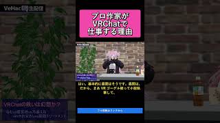 プロ作家がVRChatで仕事する理由   VRChatの救いは幻想か？ねむvs榎宮祐vs万楽えねvsVRお父さんvs猿頭トリートメント【Ve