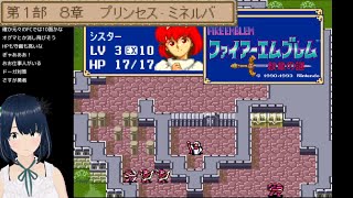 【ファイアーエムブレム】#5 FE 紋章の謎 ～マリアを救う！ここまでノーリセ継続中～ SFC 完全初見プレイ！