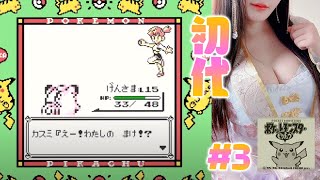 🔴初代ポケモン！ピカチュウ版をプレイする #3 Play Pokemon Pikachu Edition クチバシティ攻略編