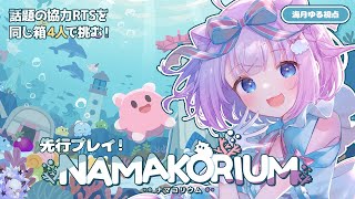 【NAMAKORIUM (ナマコリウム）】わちゃわちゃ協力マルチプレイプレイ🔰𓂃 𓈒𓏸 先行体験で海の掃除しちゃうよ～～！！🌊🫧【Vtube