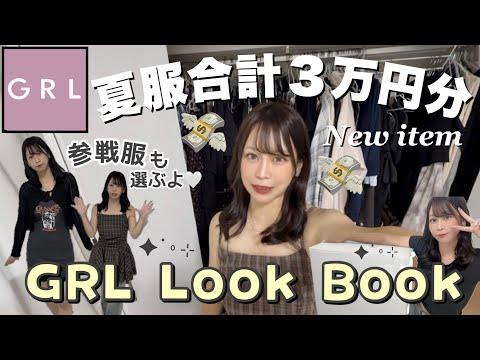 【GRL購入品】新作３万円分💸GRL✖️SHEINプチプラコーデ੯‧̀͡u\🐾！夏服可愛い！参戦服！アラサー🐶🌻