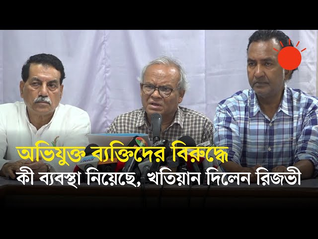 অন্তত ৪ হাজার নেতা–কর্মীর বিরুদ্ধে ব্যবস্থা নিয়েছে বিএনপি: রুহুল কবীর রিজভী | Ruhul Kabir Rizvi