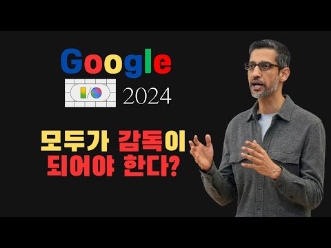 🚀유튭 콘텐츠 크리에이터를 위한 AI | 구글 Veo 비디오 생성형AI, IMAGINE 3, Music AI Sandbox | 구글IO2024 발표👫