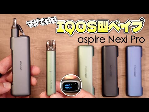 【電子タバコ】電池切れ心配無用のIQOS型VAPE!! 『aspire Nexi Pro (アスパイア ネクシ プロ)』