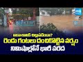 ఆకాశానికి చిల్లుపడిందా? | Heavy Rain Lashes Hyderabad | Floods In LB Nagar | @SakshiTV