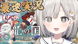 【 龍の国 ルーンファクトリー┆game 】本日発売!! 神々が失われた国で新たな旅を始める. #1 ※ネタバレあり【 杏夜くもり / Re