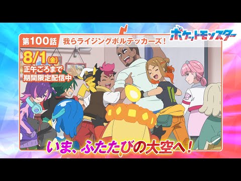 【公式】アニメ「ポケットモンスター」第100話「我らライジングボルテッカーズ！」（期間限定一挙配信）