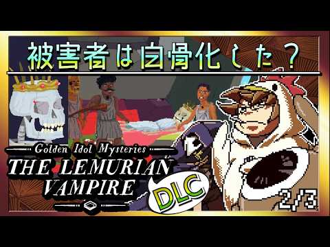【そげ部】遺跡村の謎に迫るDLC【ゴールデンアイドル レムリアの吸血鬼】2/3