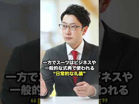 タキシードとビジネススーツの違いって何ですか？#shorts