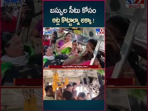 iSmart News : బస్సుల సీటు కోసం  అట్ల కొట్టాల్నా అక్కా !   | Fight For Seat in Bus - TV9
