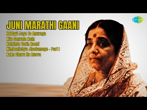 सुवर्ण मराठी गाणी  |   Lata Mangeshkar Songs  |  Hridayi Jaga To Anura