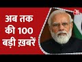 Aaj Tak Top 100 News: अब तक की 100 बड़ी ख़बरें | Latest News | Shatak Aaj Tak | 18th August 2022